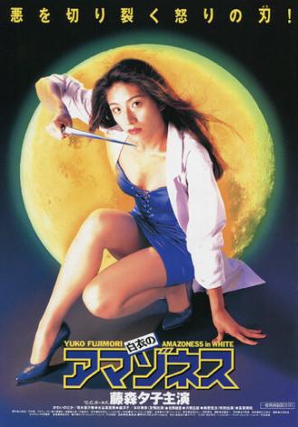 Амазонки в белых халатах (фильм 1995)