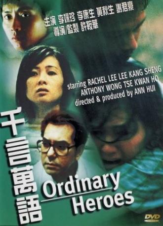 Обыкновенные герои (фильм 1999)
