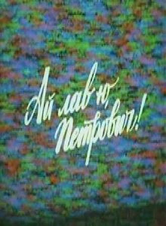 Ай лав ю, Петрович! (фильм 1990)