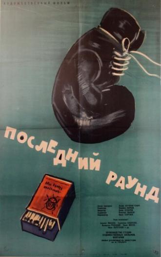 Последний раунд (фильм 1961)