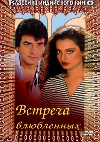 Встреча влюбленных (фильм 1982)