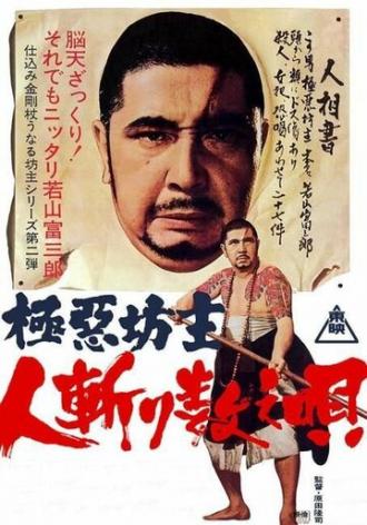 Очень плохой монах 2: считалочка для убийцы (фильм 1968)
