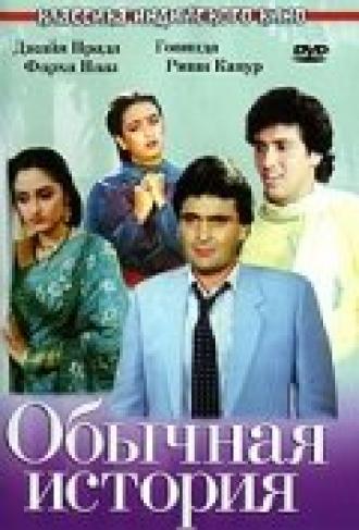 Обычная история (фильм 1988)