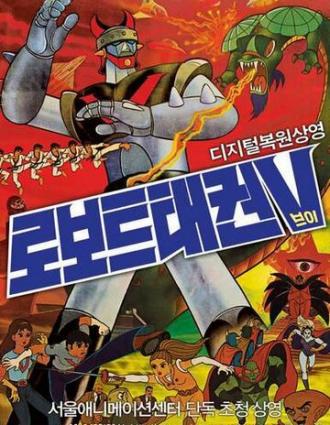 Робот Тхэквон V (сериал 1976)