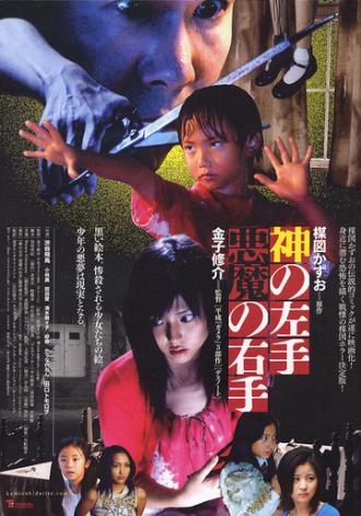 Левая рука Бога, правая рука Дьявола (фильм 2006)
