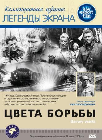 Цвета борьбы (фильм 1964)