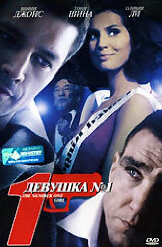 Девушка №1 (фильм 2005)
