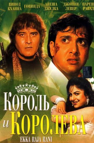 Король и королева (фильм 1994)