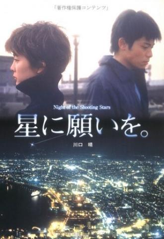 Hoshi ni negaio (фильм 2003)