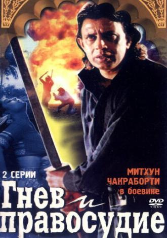 Гнев и правосудие (фильм 1994)