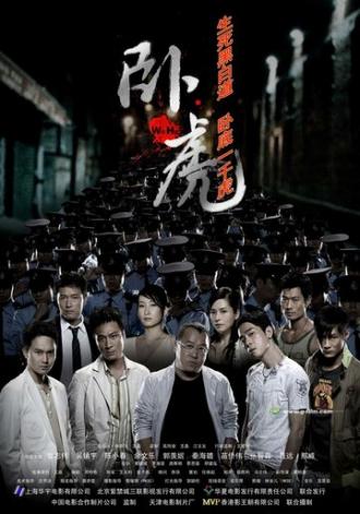 Крадущиеся тигры (фильм 2006)