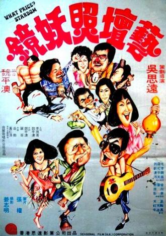 Какова цена звёздности? (фильм 1977)