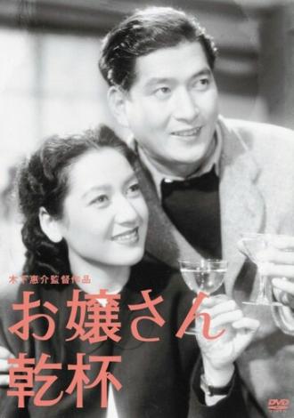 За здоровье юных леди (фильм 1949)