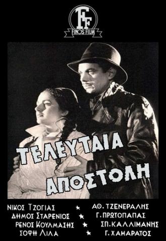 Последняя миссия (фильм 1949)