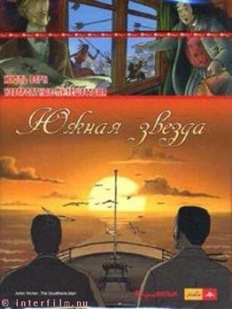 Невероятные путешествия с Жюлем Верном: Южная звезда (фильм 2001)