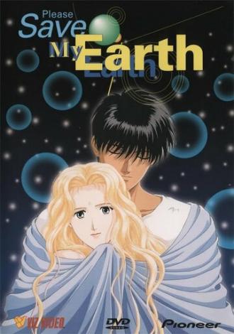Пожалуйста, спасите мою Землю! (сериал 1993)