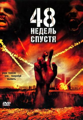 48 недель спустя (фильм 2006)