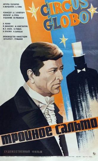 Тройное сальто (фильм 1980)
