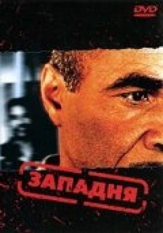 Западня (фильм 2003)