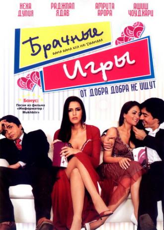 Брачные игры (фильм 2008)