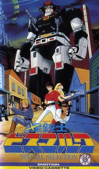 Звездный мушкетер Бисмарк (сериал 1984)