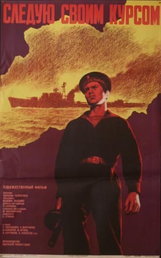 Следую своим курсом (фильм 1974)