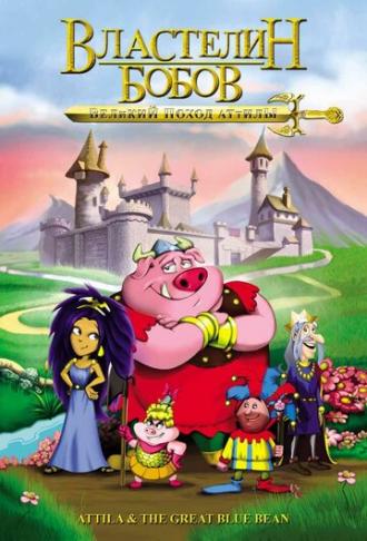 Властелин бобов: Великий поход Аттилы (фильм 2006)