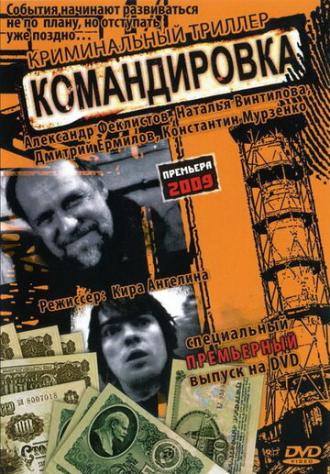 Командировка (фильм 2009)
