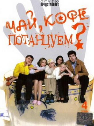 Чай, кофе, потанцуем... (сериал 2003)