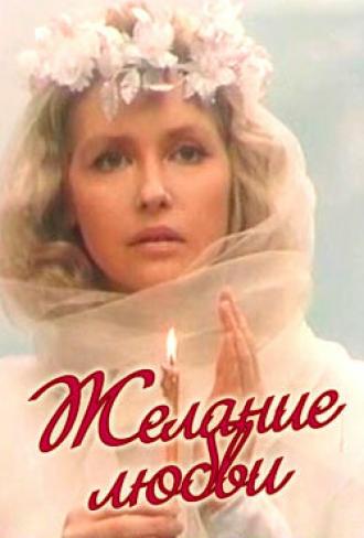 Желание любви (фильм 1993)