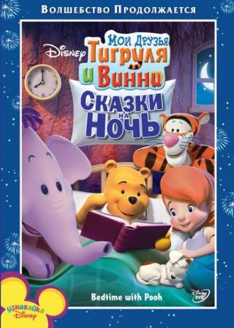 Мои друзья Тигруля и Винни: Сказки на ночь (фильм 2007)