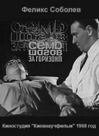 Семь шагов за горизонт (фильм 1968)