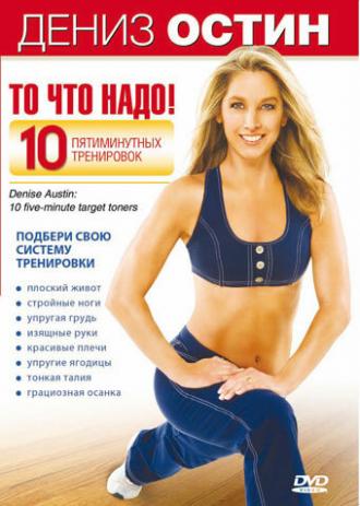 Дениз Остин: То, что надо! (фильм 2007)