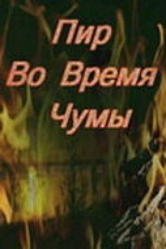 Пир во время чумы (фильм 1974)