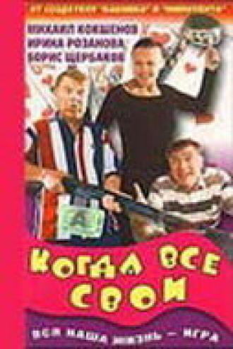 Когда все свои (фильм 1998)