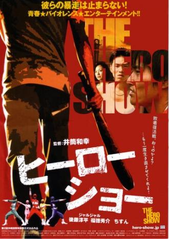 Героическое шоу (фильм 2010)