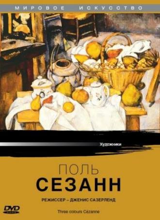 Поль Сезанн (фильм 1996)