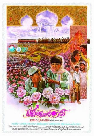 Бабочка и цветы (фильм 1985)