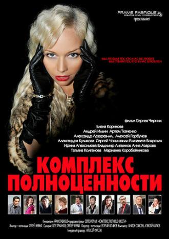 Комплекс полноценности (фильм 2013)