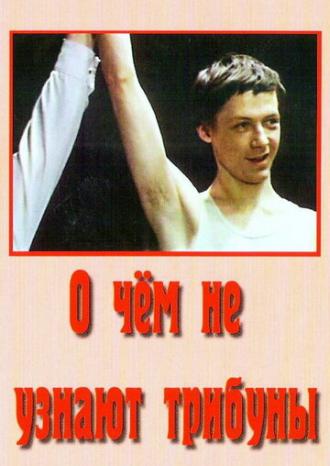 О чём не узнают трибуны (фильм 1975)