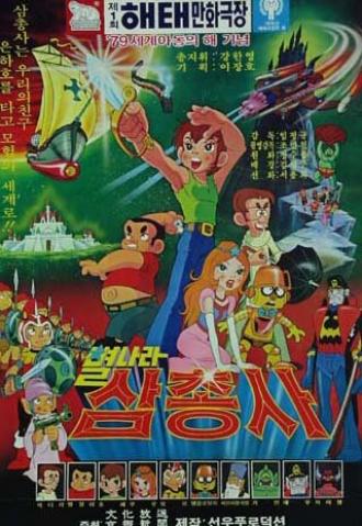 Космические мушкетеры (фильм 1979)