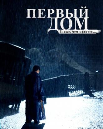 Первый дом (фильм 2010)