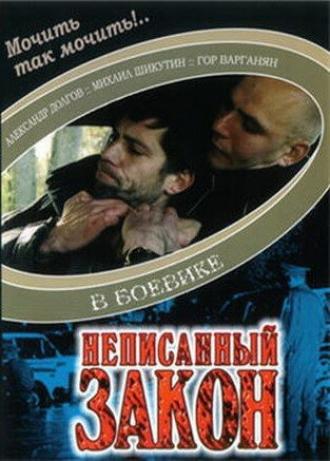 Неписанный закон (фильм 2006)