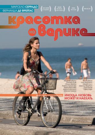 Красотка на велике (фильм 2010)