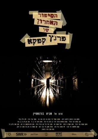 Последняя история Франца Кафки (фильм 2011)