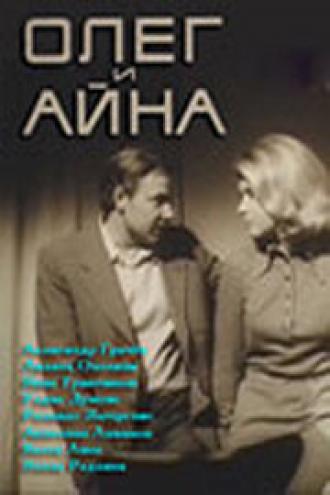 Олег и Айна (фильм 1973)