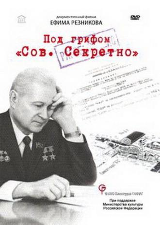 Под грифом Сов. секретно (фильм 2010)