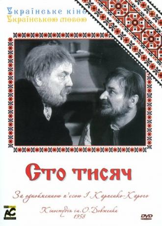 Сто тысяч (фильм 1958)