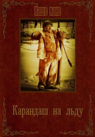 Карандаш на льду (фильм 1948)
