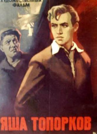 Яша Топорков (фильм 1960)
